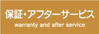 安心のこだわり