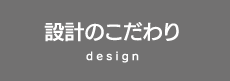 設計のこだわり