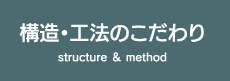 構造・工法のこだわり