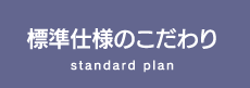 標準仕様のこだわり