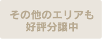 その他エリアも好評分譲中