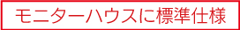 モニターハウスには標準装備