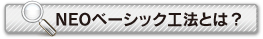 NOEベーシック工法とは