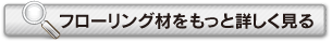 フローリング材をもっと詳しく見る